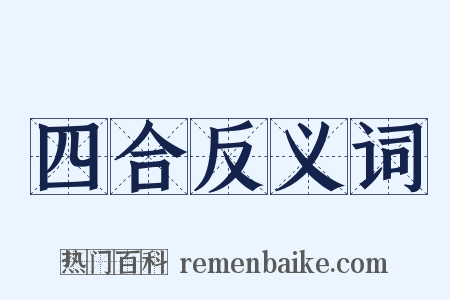 四合反义词是什么意思的图片